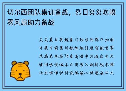切尔西团队集训备战,烈日炎炎吹喷雾风扇助力备战