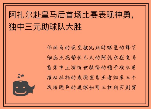 阿扎尔赴皇马后首场比赛表现神勇，独中三元助球队大胜