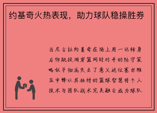 约基奇火热表现，助力球队稳操胜券